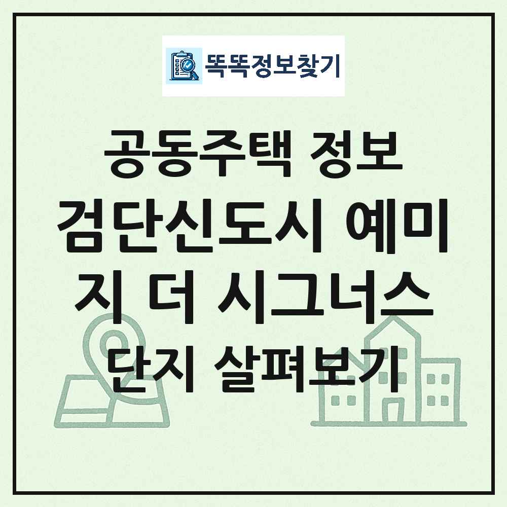 검단신도시 예미지 더 시그너스 최신 공동주택 정보