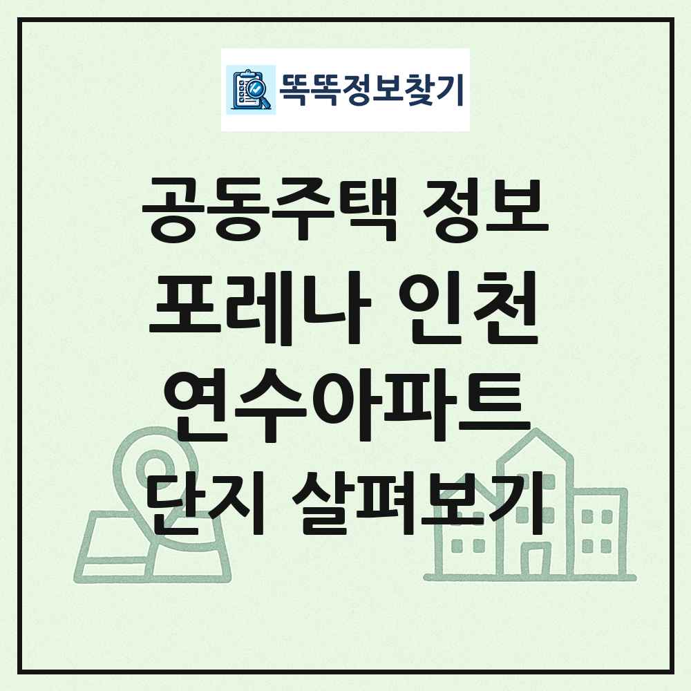 포레나 인천연수아파트 최신 공동주택 정보