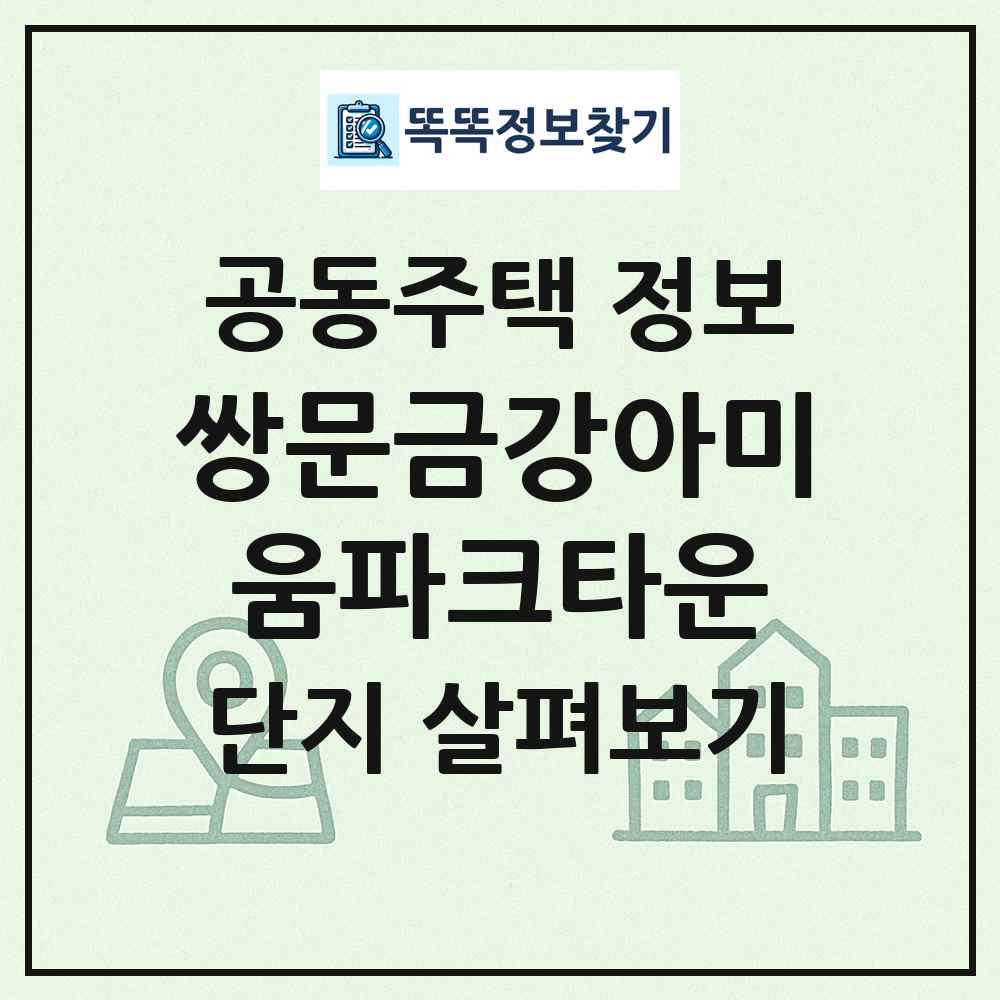 쌍문금강아미움파크타운 최신 공동주택 정보