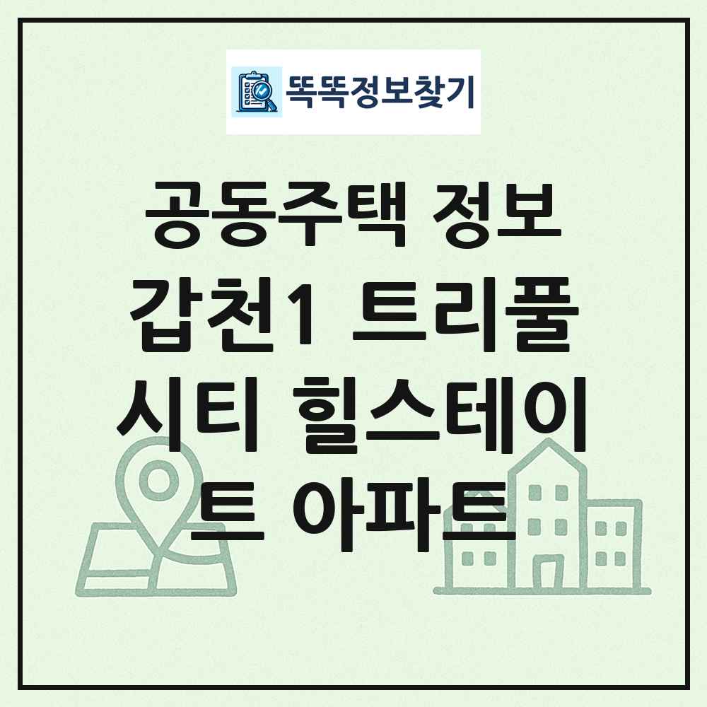 갑천1 트리풀시티 힐스테이트 아파트 최신 공동주택 정보