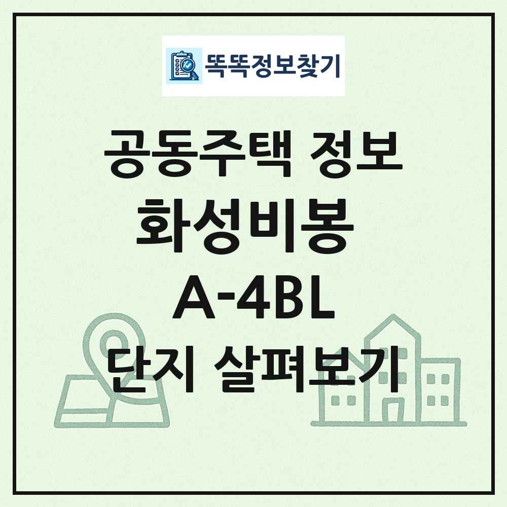 화성비봉 A-4BL 최신 공동주택 정보
