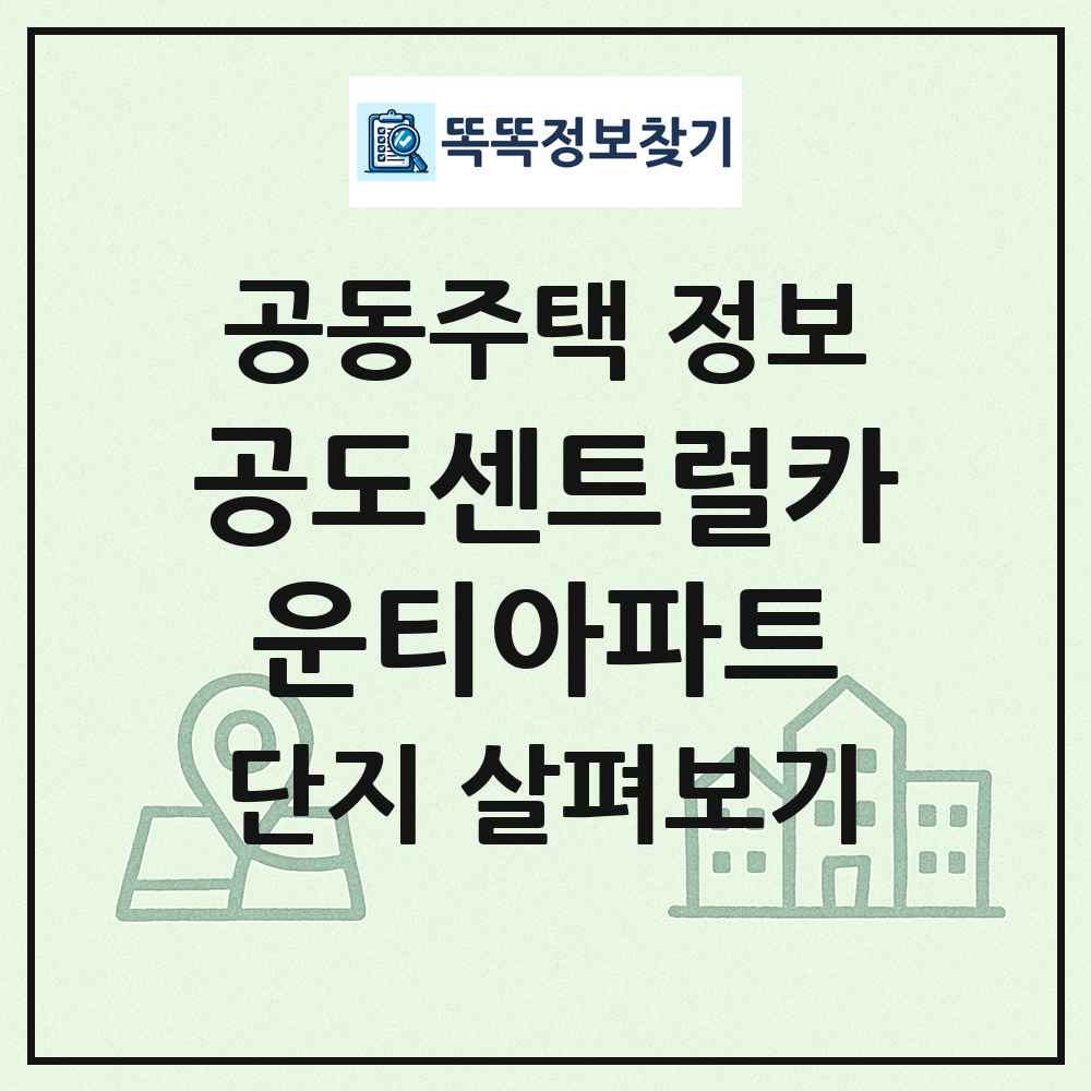 공도센트럴카운티아파트 최신 공동주택 정보