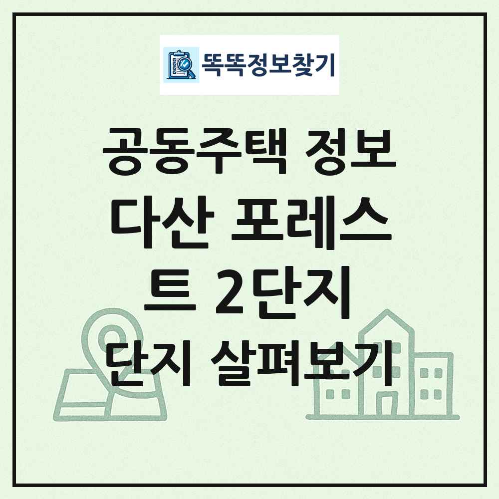 다산 포레스트 2단지 최신 공동주택 정보