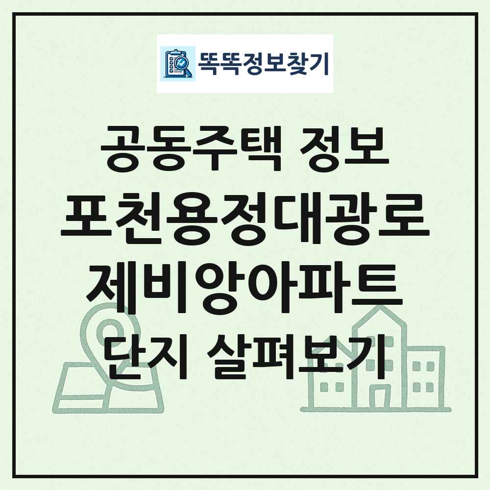 포천용정대광로제비앙아파트 최신 공동주택 정보