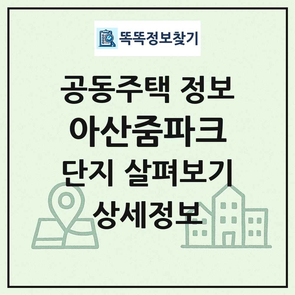 아산줌파크 최신 공동주택 정보
