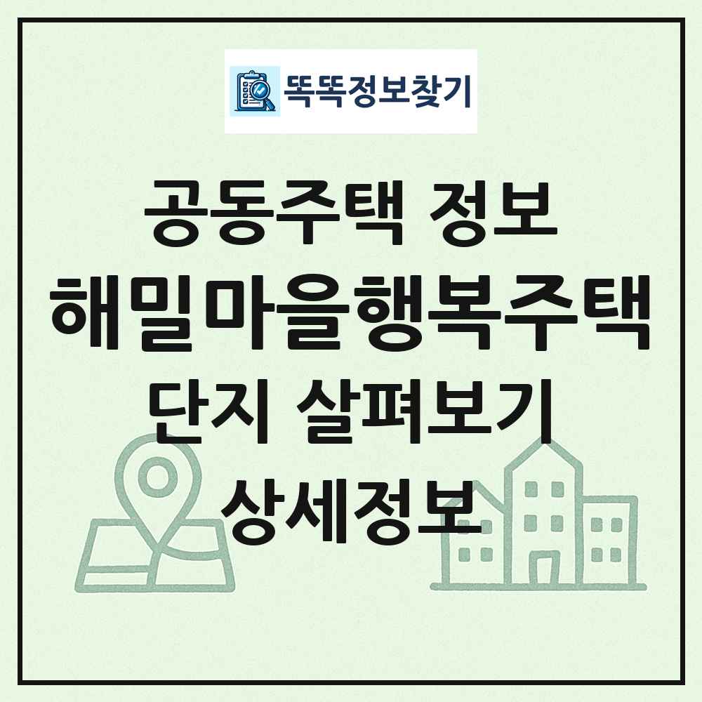 해밀마을행복주택 최신 공동주택 정보