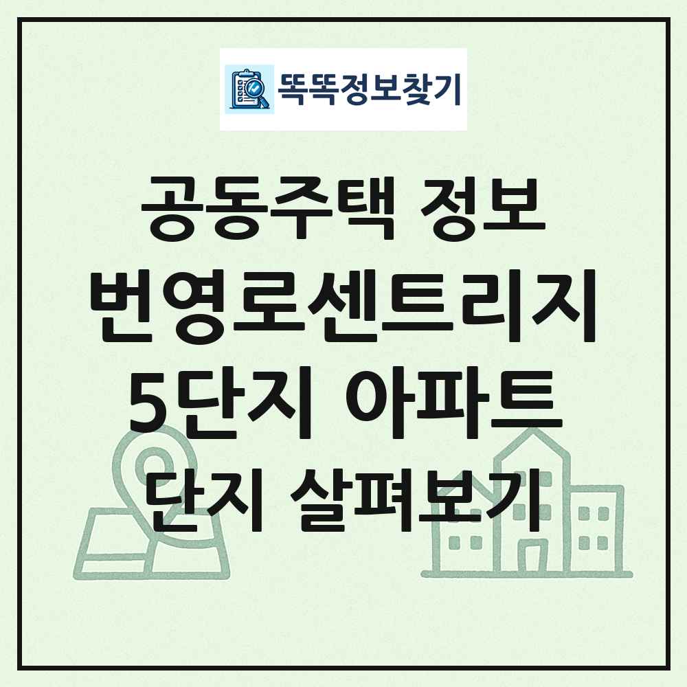 번영로센트리지5단지 아파트 최신 공동주택 정보