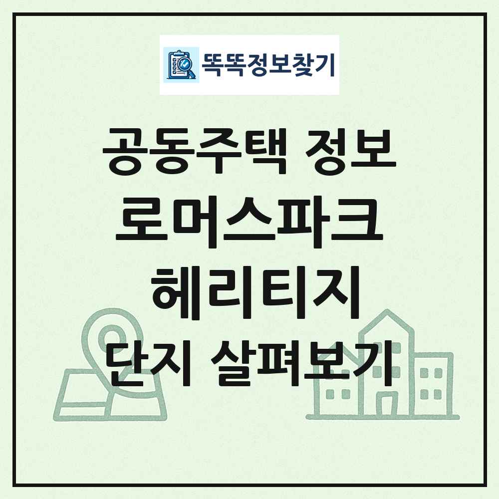 로머스파크 헤리티지 최신 공동주택 정보
