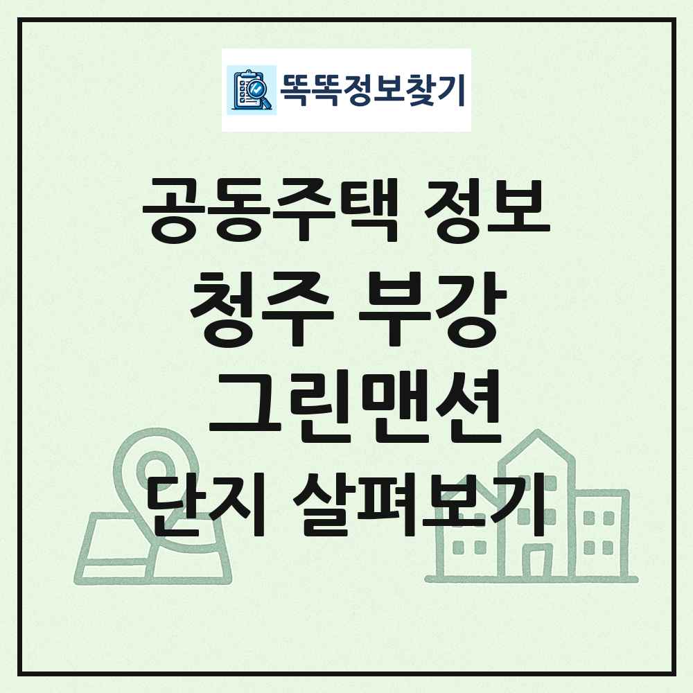 청주 부강 그린맨션 최신 공동주택 정보