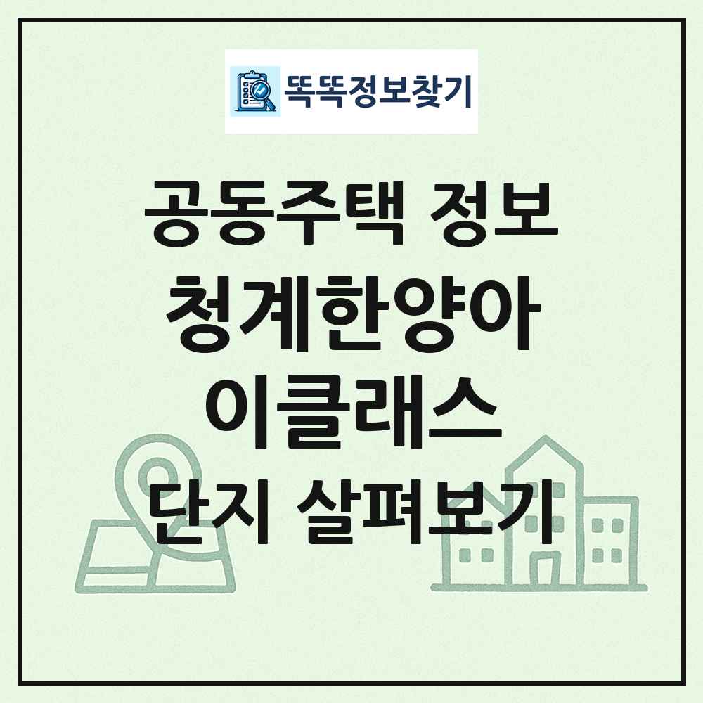 청계한양아이클래스 최신 공동주택 정보