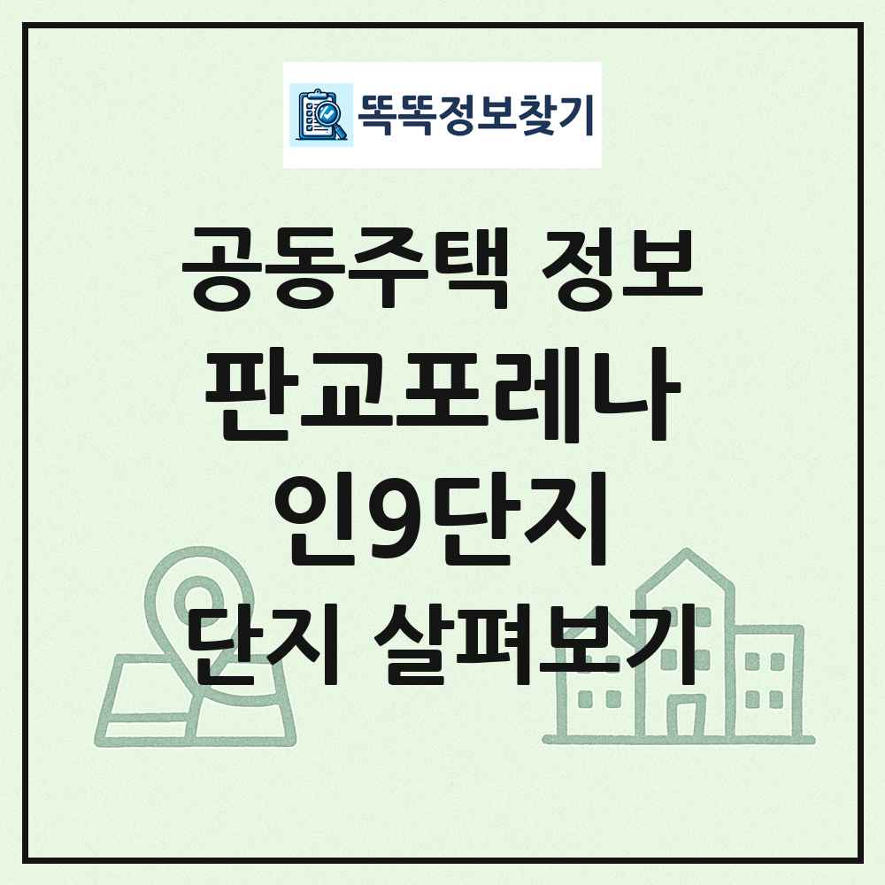 판교포레나인9단지 최신 공동주택 정보