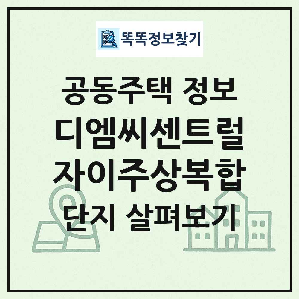 디엠씨센트럴자이주상복합 최신 공동주택 정보