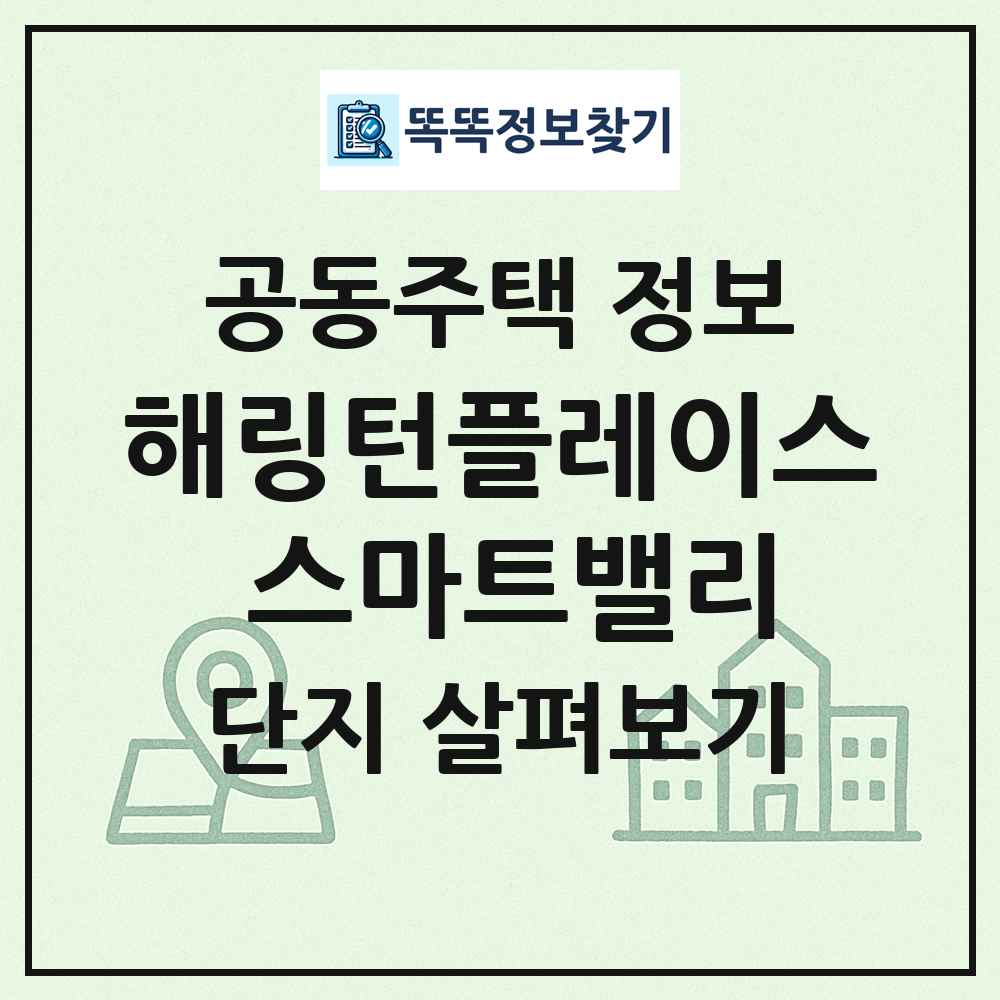 해링턴플레이스 스마트밸리 최신 공동주택 정보