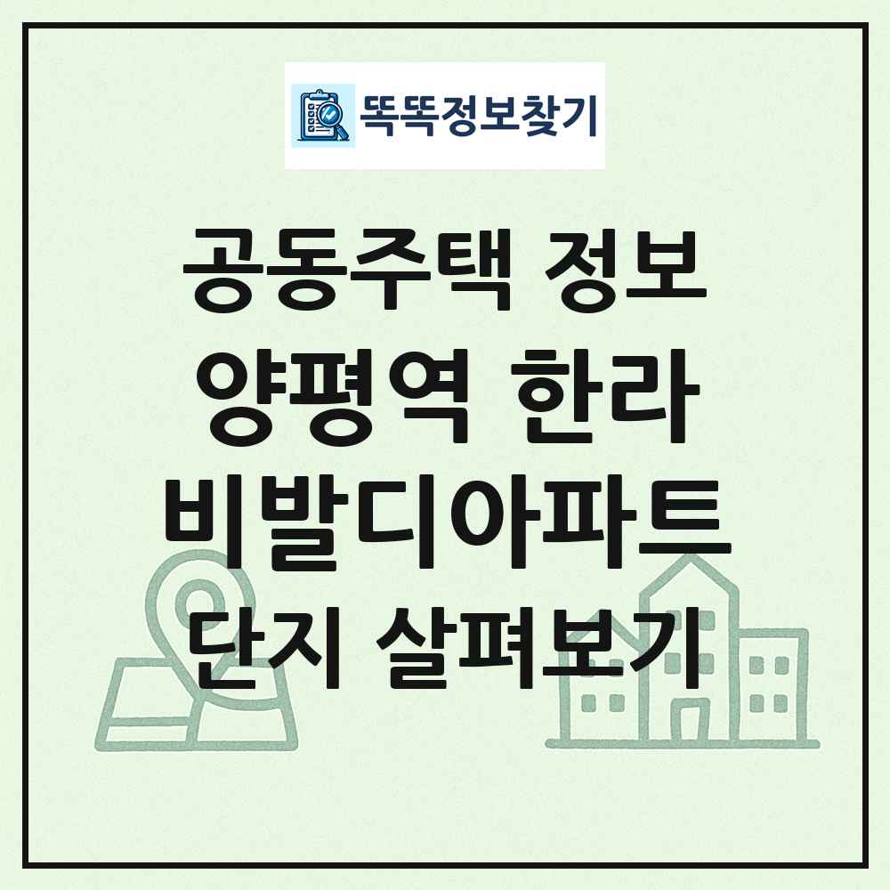 양평역 한라비발디아파트 최신 공동주택 정보