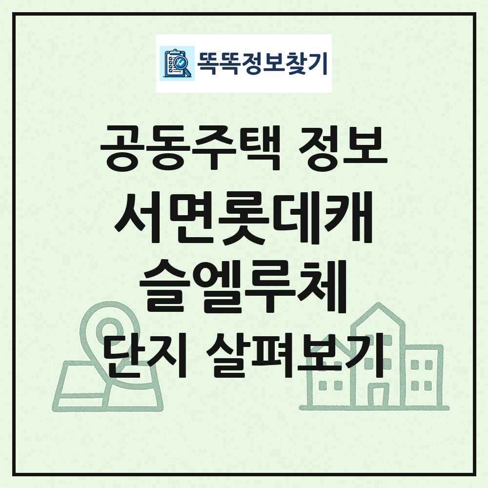 서면롯데캐슬엘루체 최신 공동주택 정보