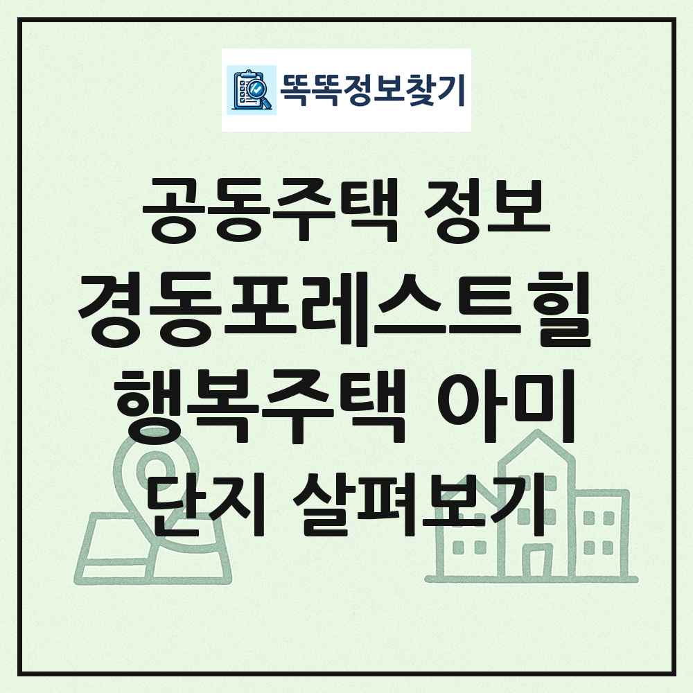 경동포레스트힐 행복주택 아미 최신 공동주택 정보