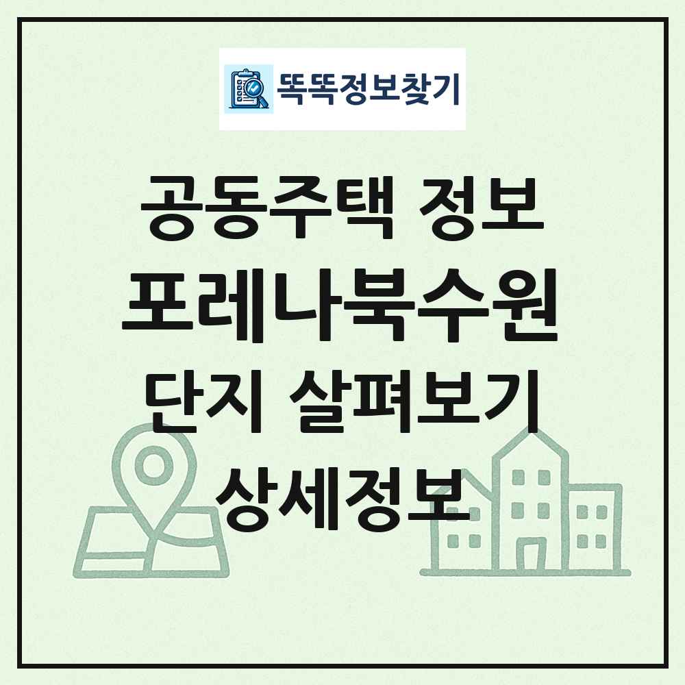 포레나북수원 최신 공동주택 정보