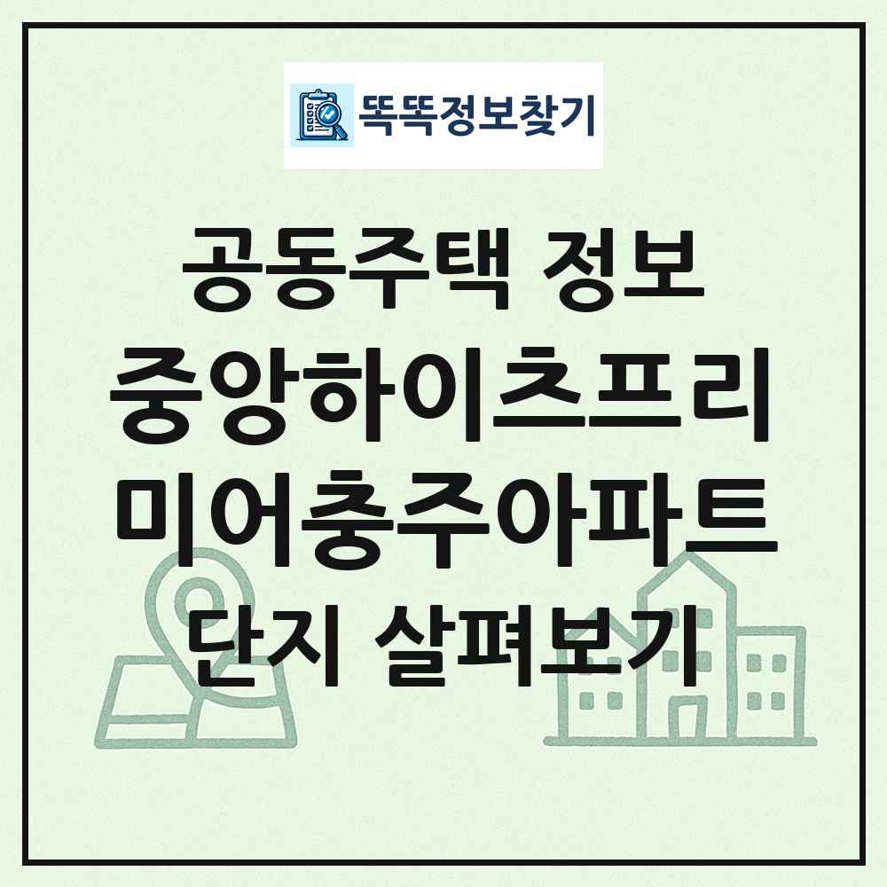 중앙하이츠프리미어충주아파트 최신 공동주택 정보
