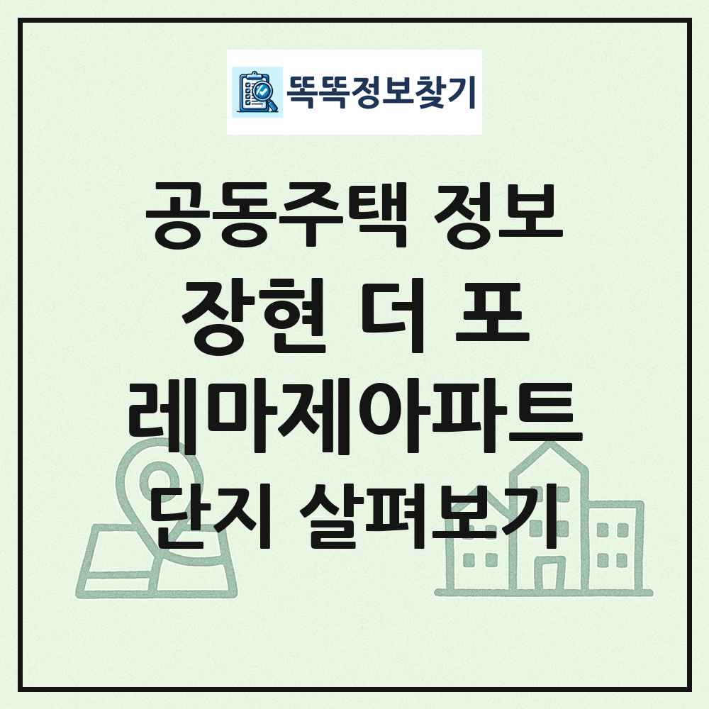 장현 더 포레마제아파트 최신 공동주택 정보