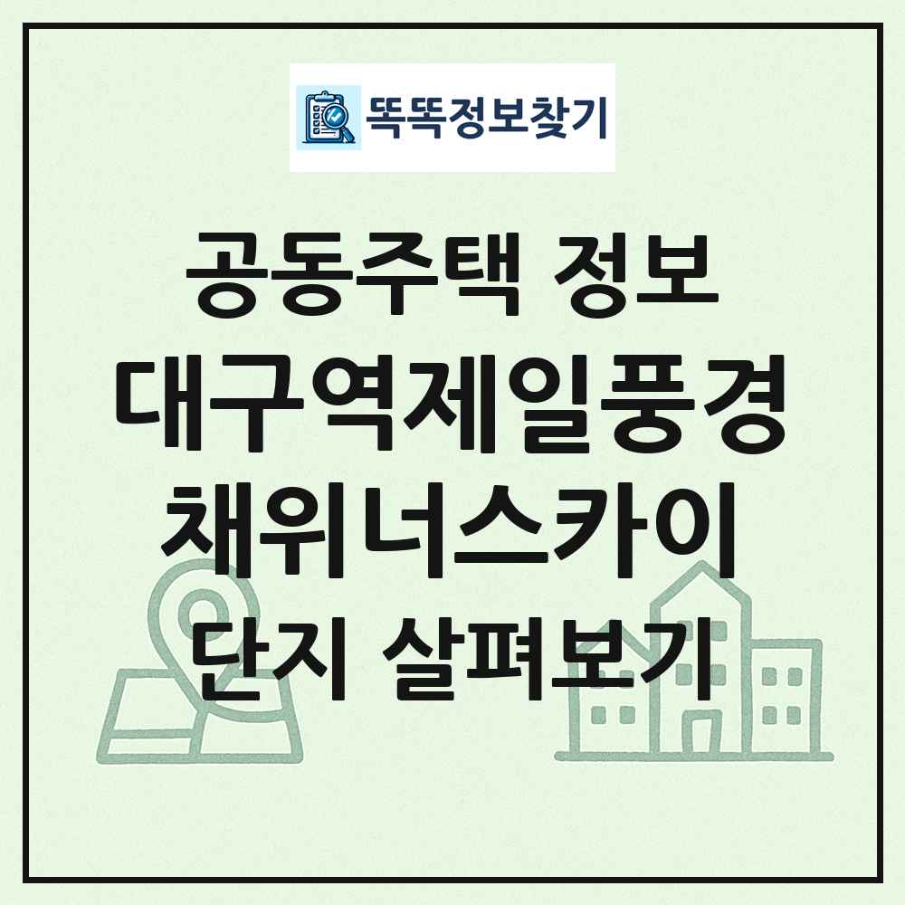 대구역제일풍경채위너스카이 최신 공동주택 정보