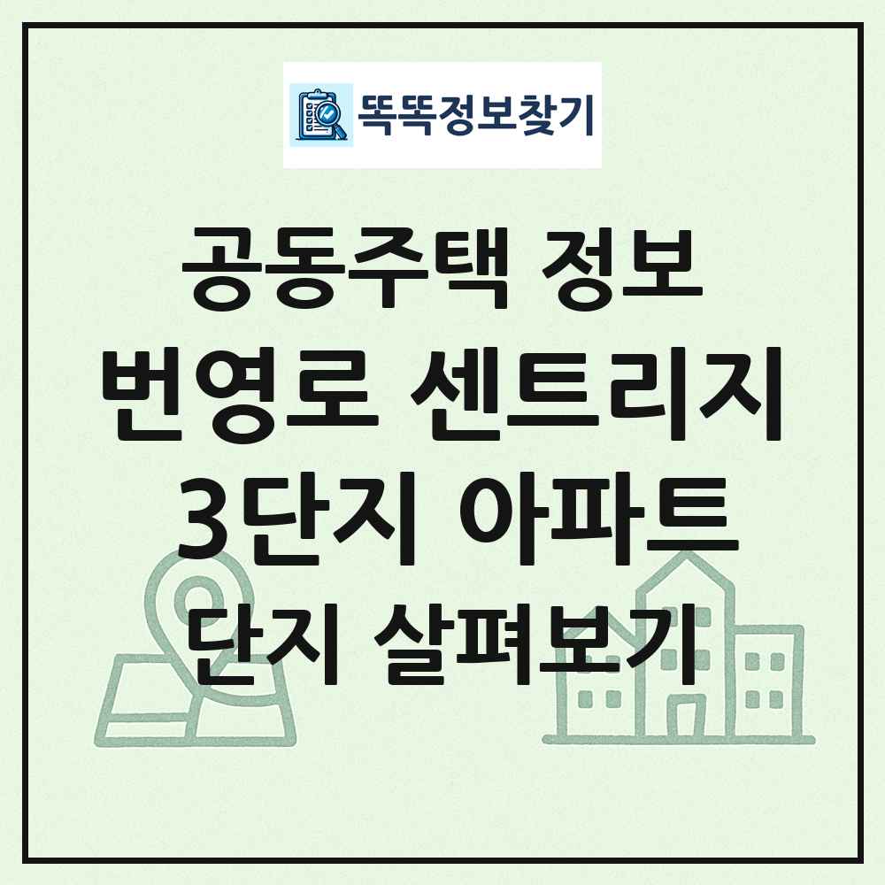 번영로 센트리지 3단지 아파트 최신 공동주택 정보