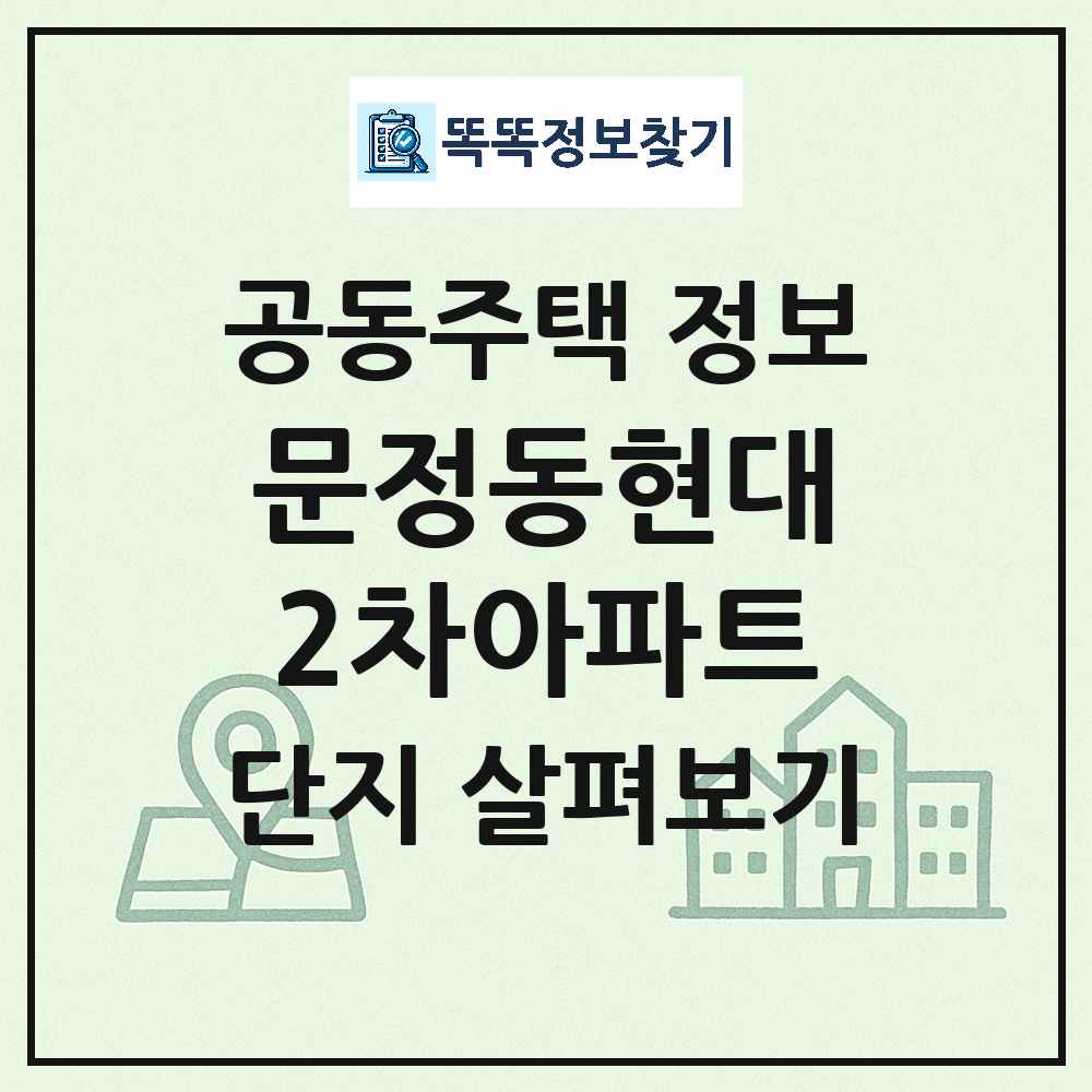 문정동현대2차아파트 최신 공동주택 정보