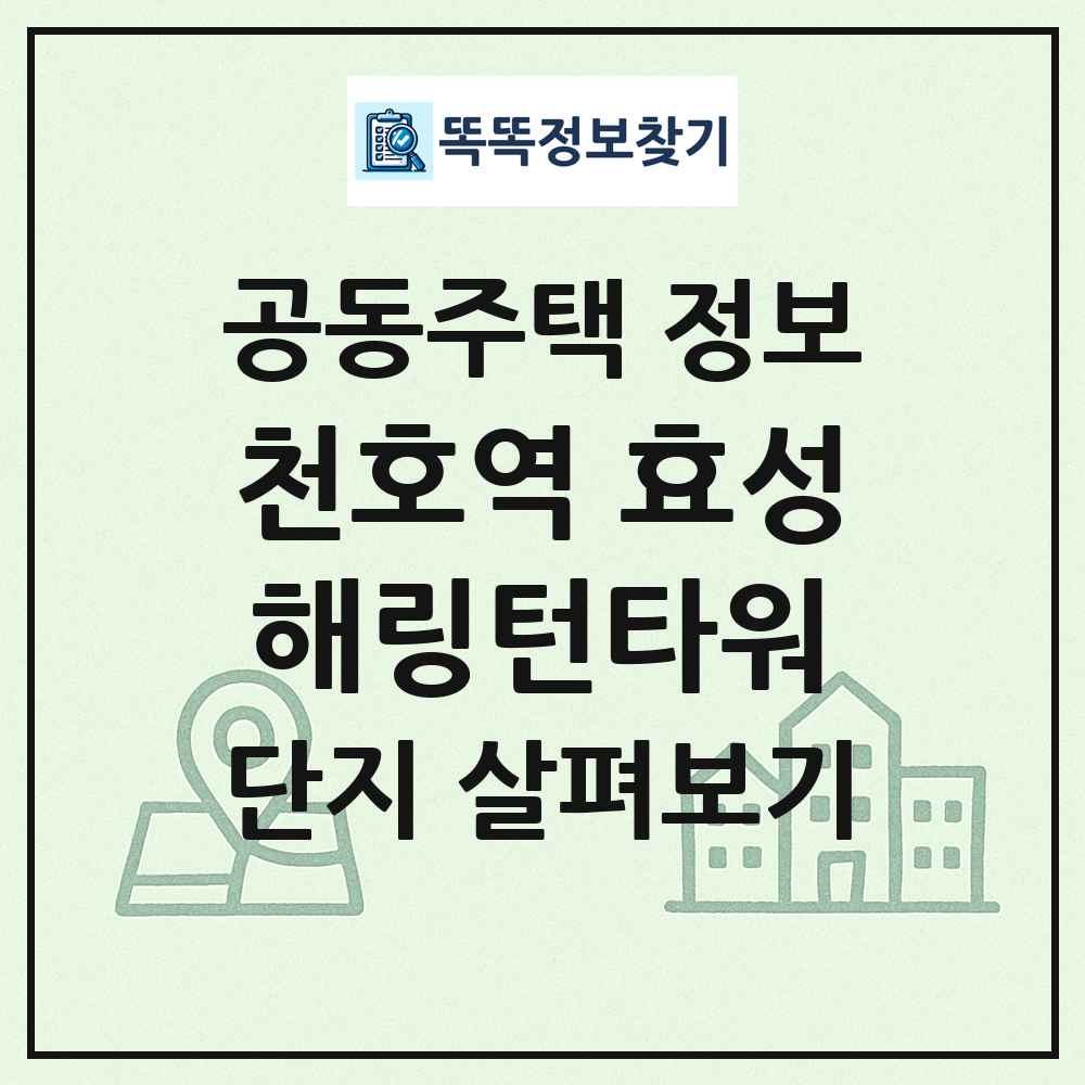 천호역 효성해링턴타워 최신 공동주택 정보