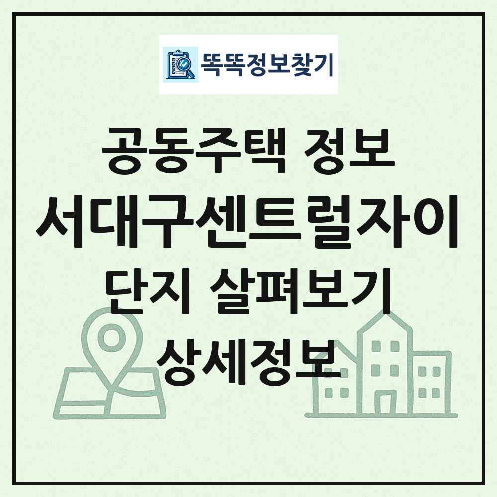 서대구센트럴자이 최신 공동주택 정보