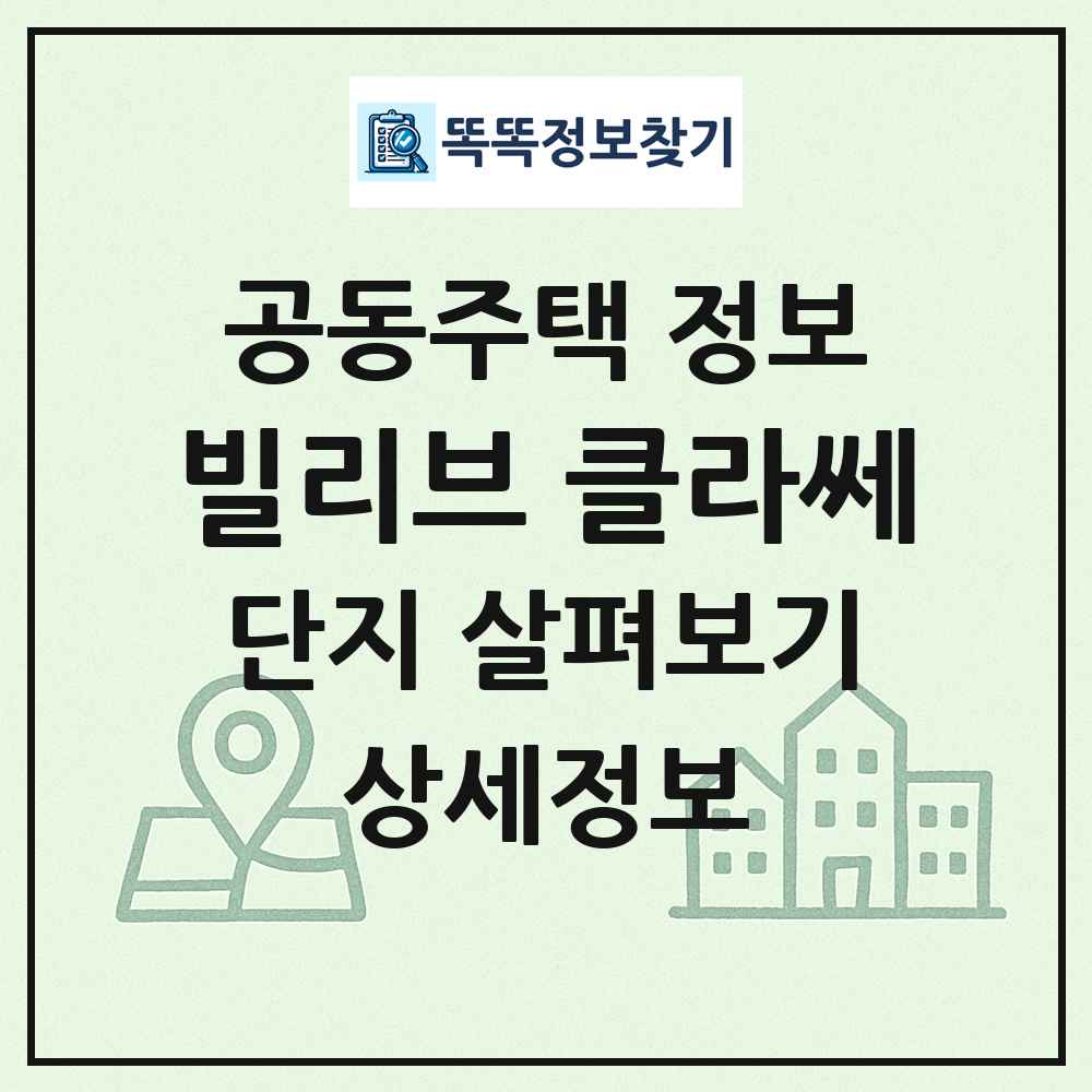 빌리브 클라쎄 최신 공동주택 정보