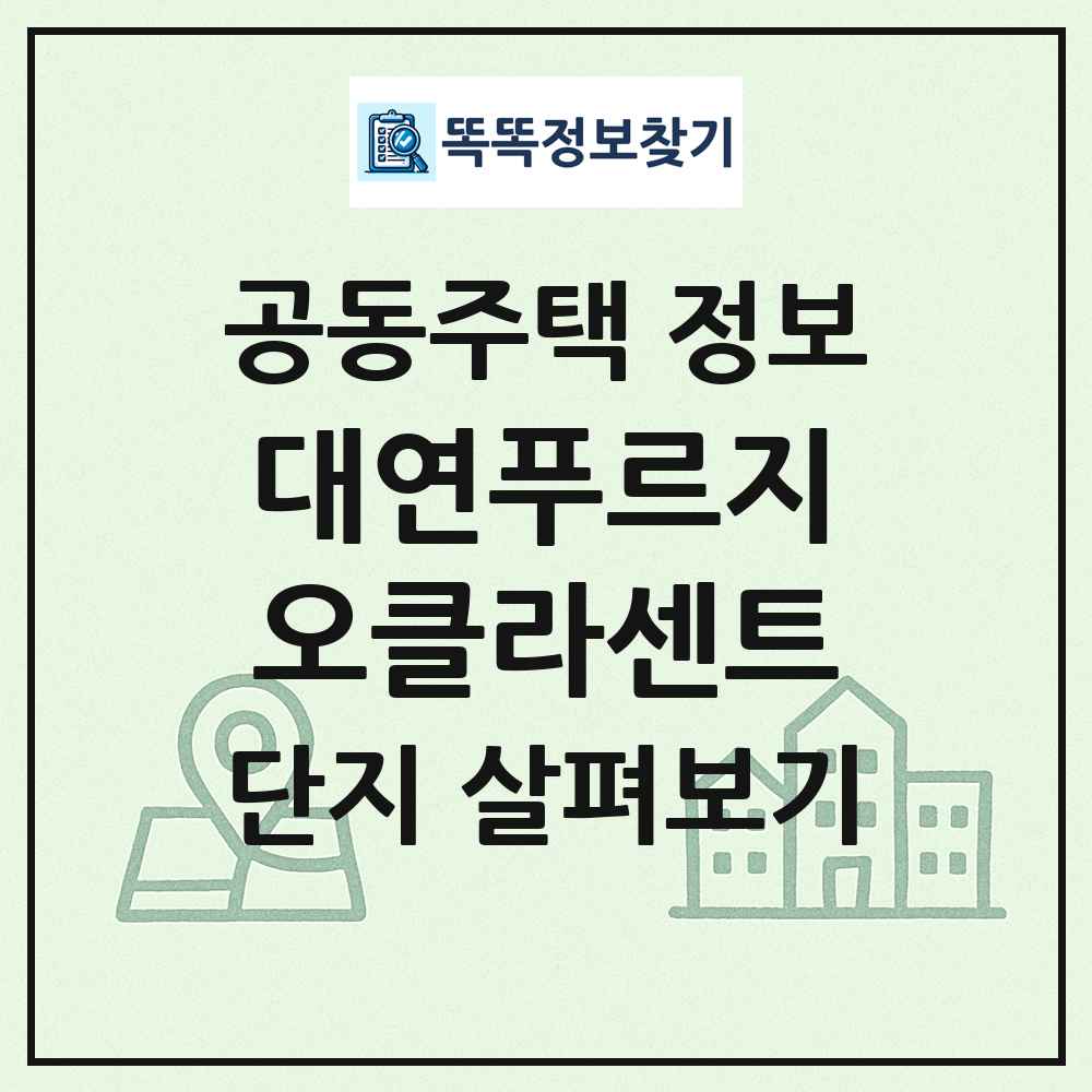대연푸르지오클라센트 최신 공동주택 정보
