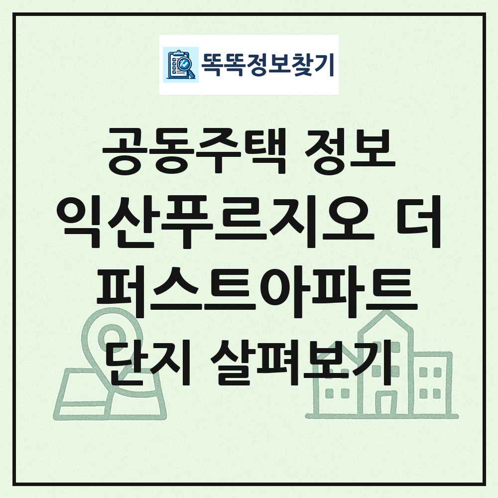 익산푸르지오 더 퍼스트아파트 최신 공동주택 정보