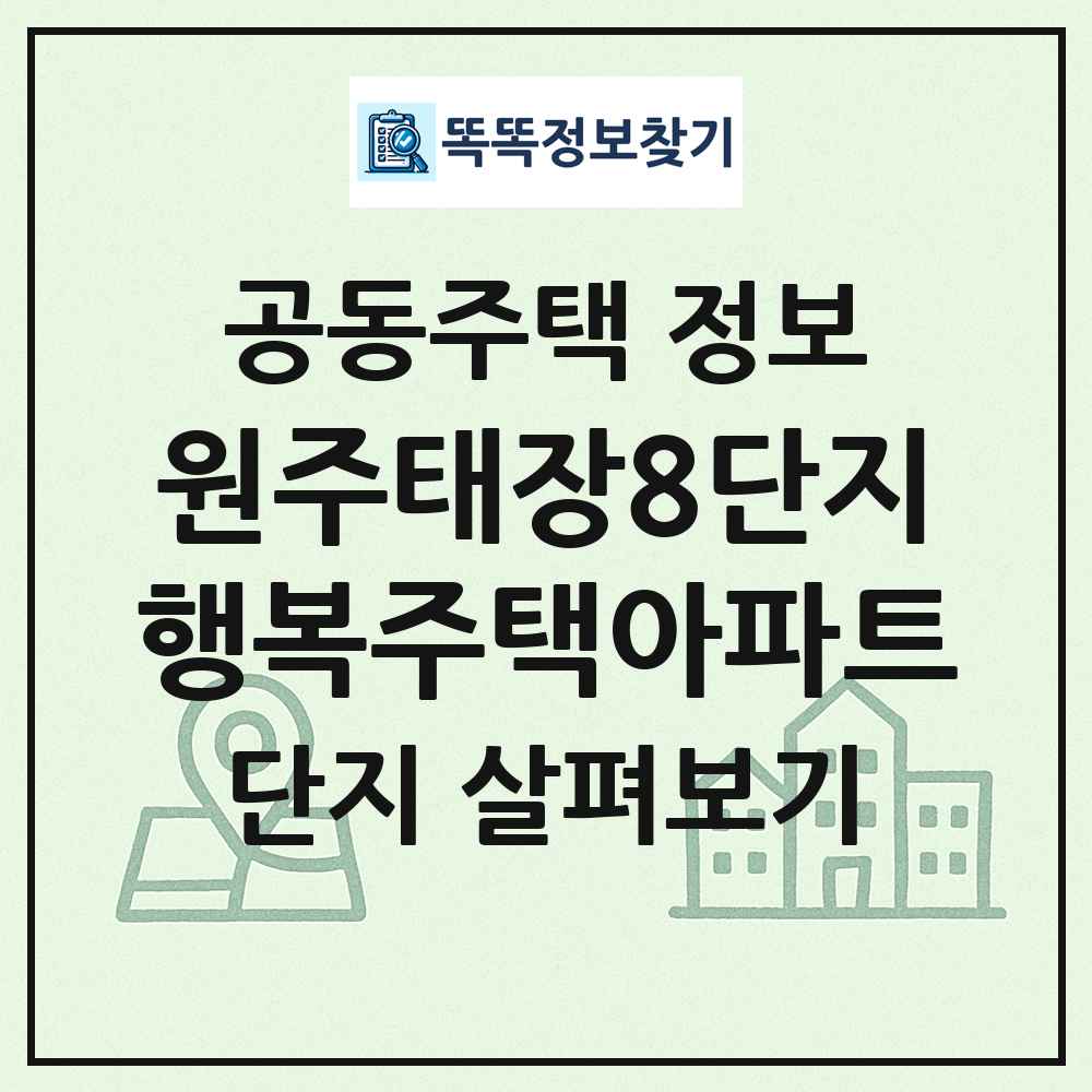 원주태장8단지행복주택아파트 최신 공동주택 정보
