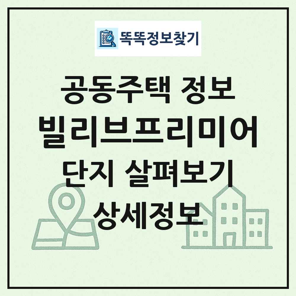 빌리브프리미어 최신 공동주택 정보