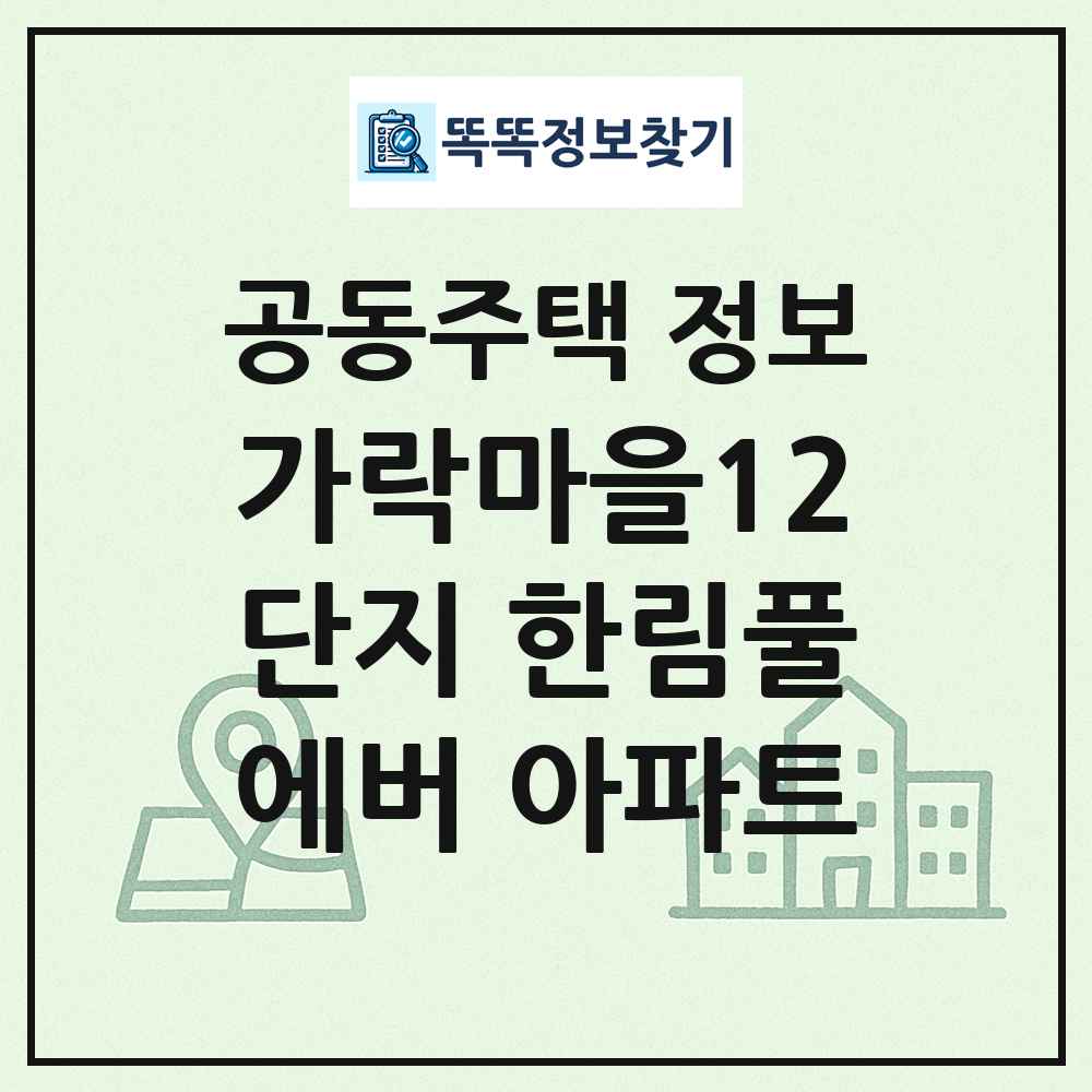 가락마을12단지 한림풀에버 아파트 최신 공동주택 정보