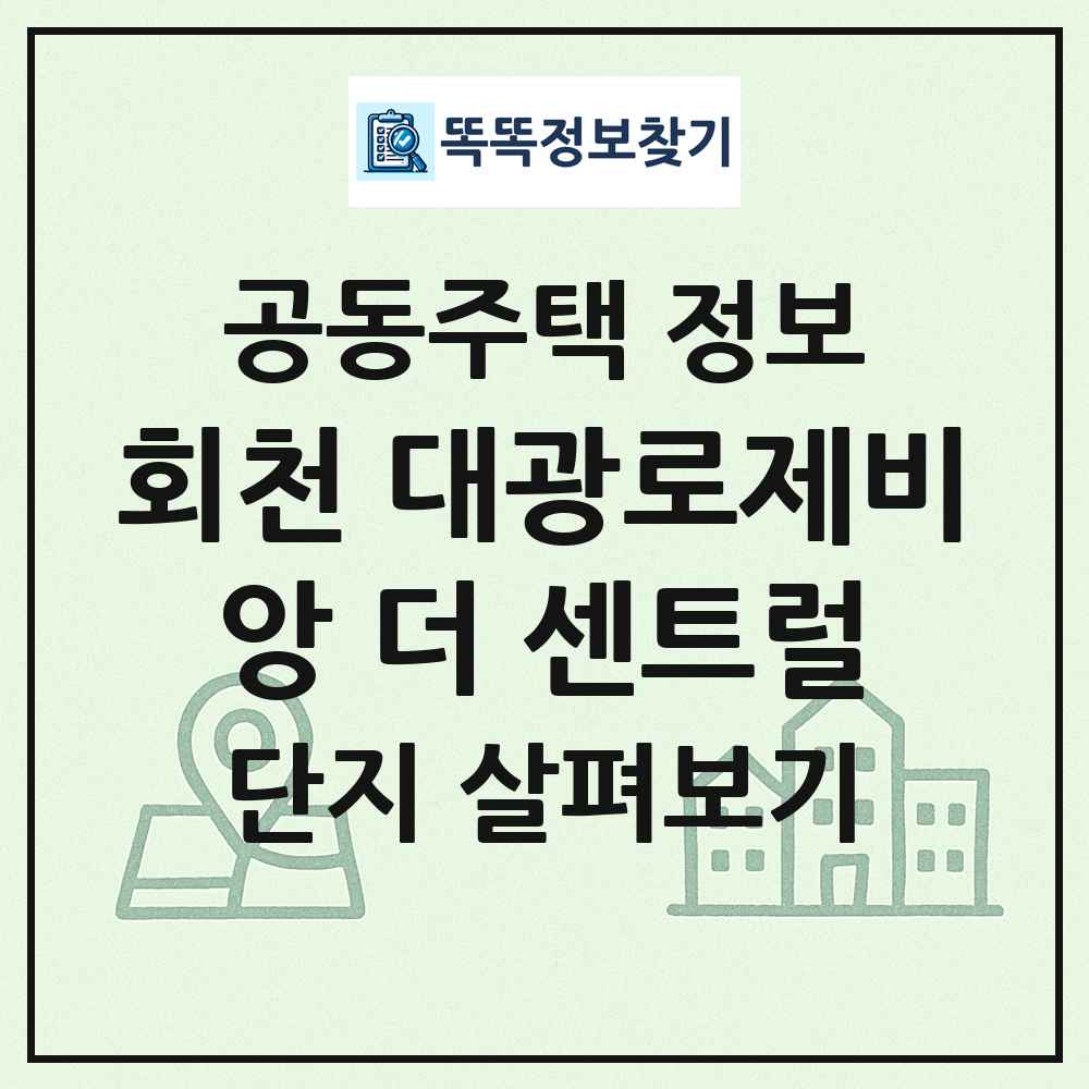 회천 대광로제비앙 더 센트럴 최신 공동주택 정보