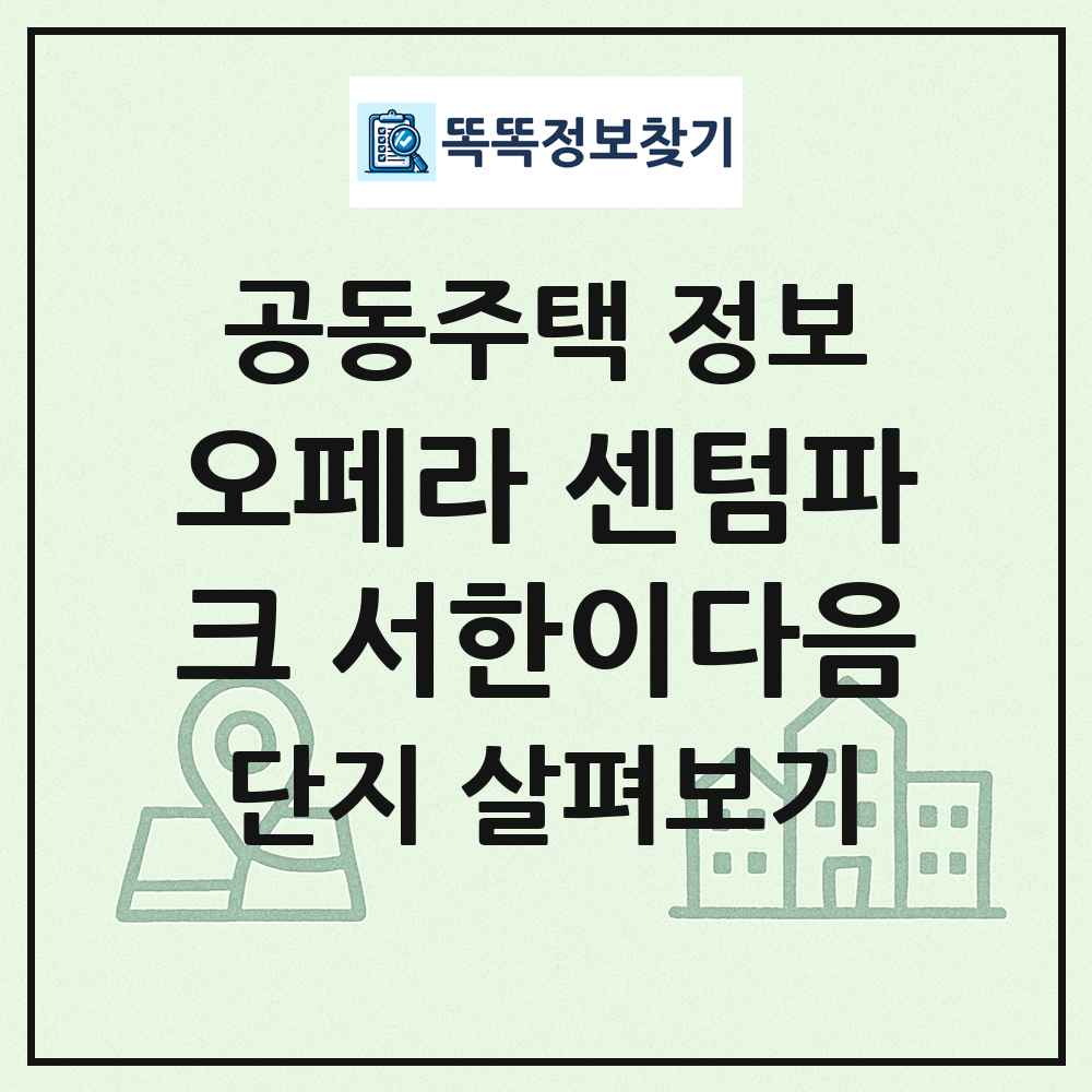 오페라 센텀파크 서한이다음 최신 공동주택 정보