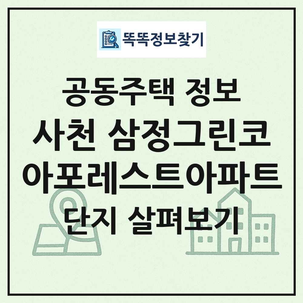 사천 삼정그린코아포레스트아파트 최신 공동주택 정보