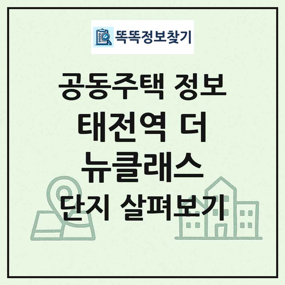 태전역 더뉴클래스 최신 공동주택 정보