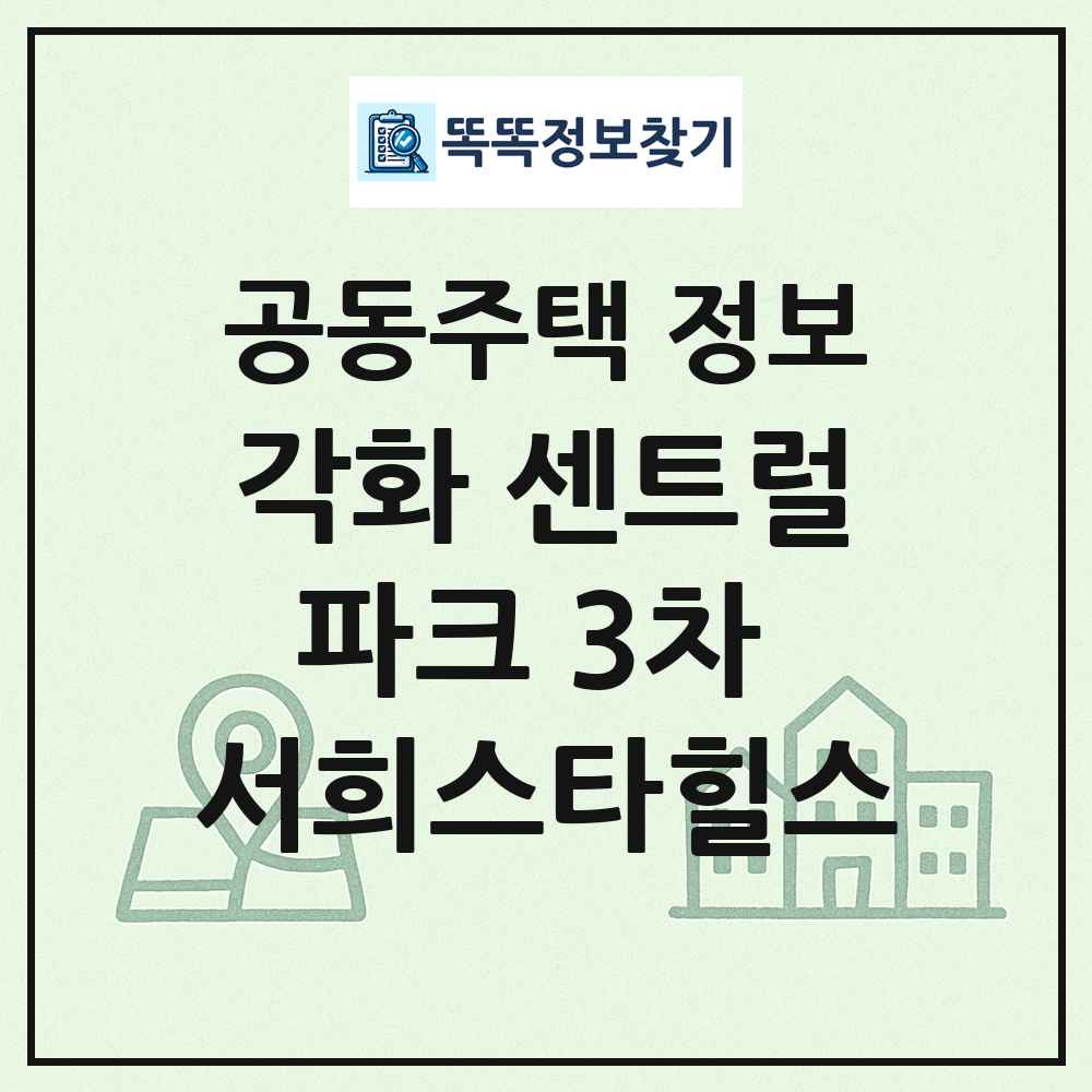 각화 센트럴파크 3차 서희스타힐스 최신 공동주택 정보