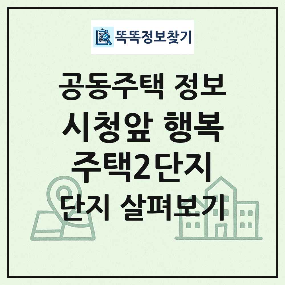 시청앞 행복주택2단지 최신 공동주택 정보