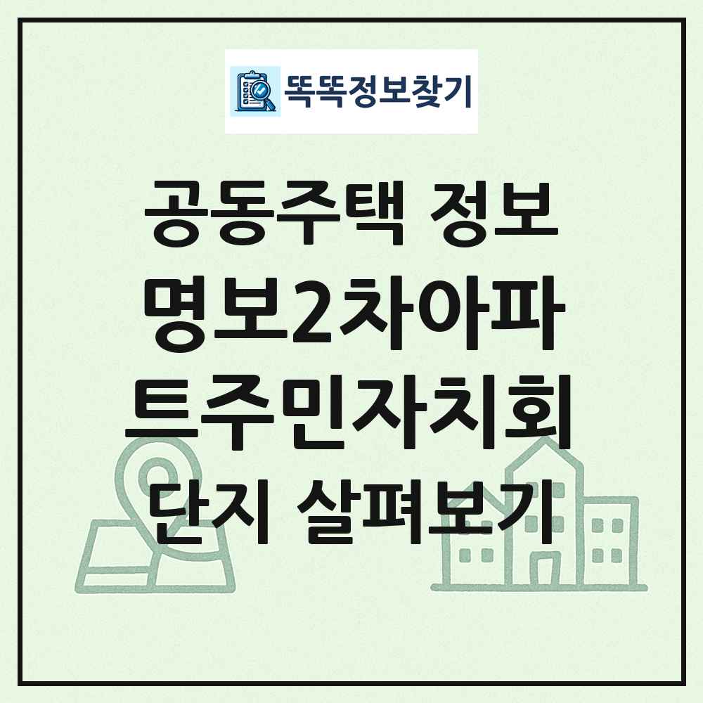 명보2차아파트주민자치회 최신 공동주택 정보