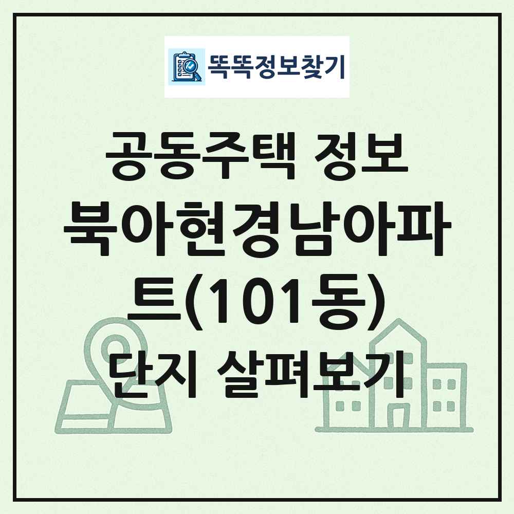 북아현경남아파트(101동) 최신 공동주택 정보