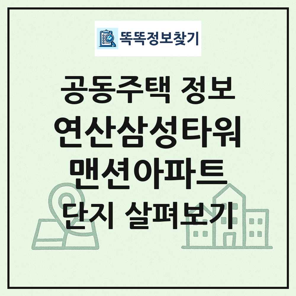 연산삼성타워맨션아파트 최신 공동주택 정보