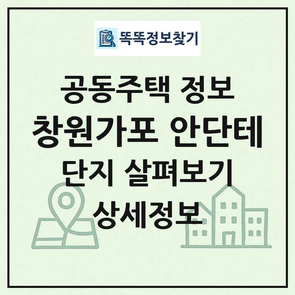 창원가포 안단테 최신 공동주택 정보