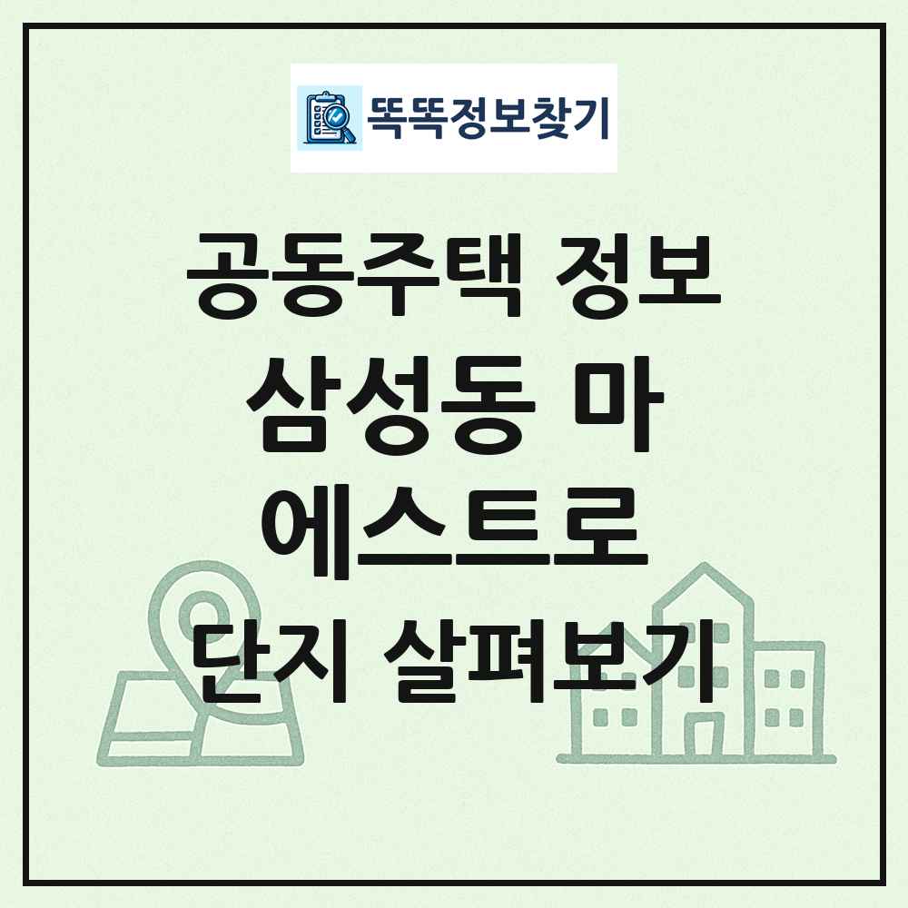 삼성동 마에스트로 최신 공동주택 정보