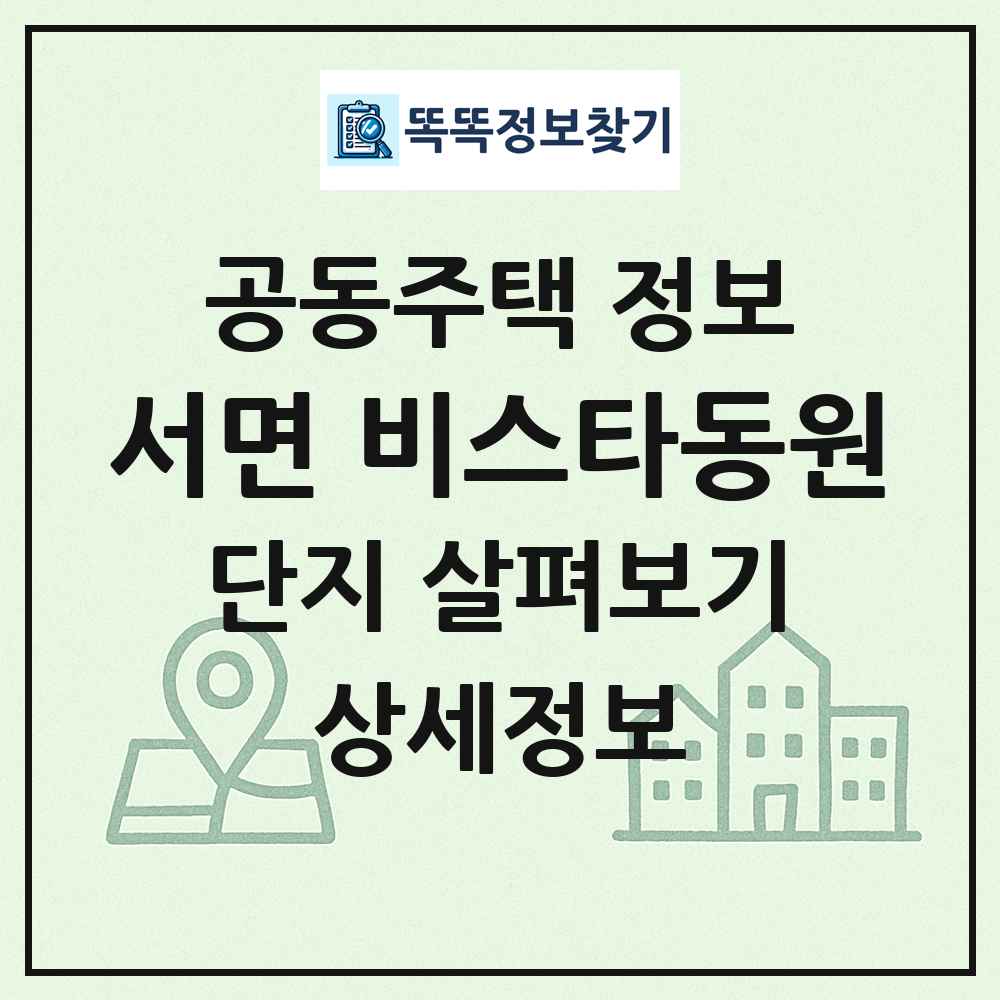 서면 비스타동원 최신 공동주택 정보