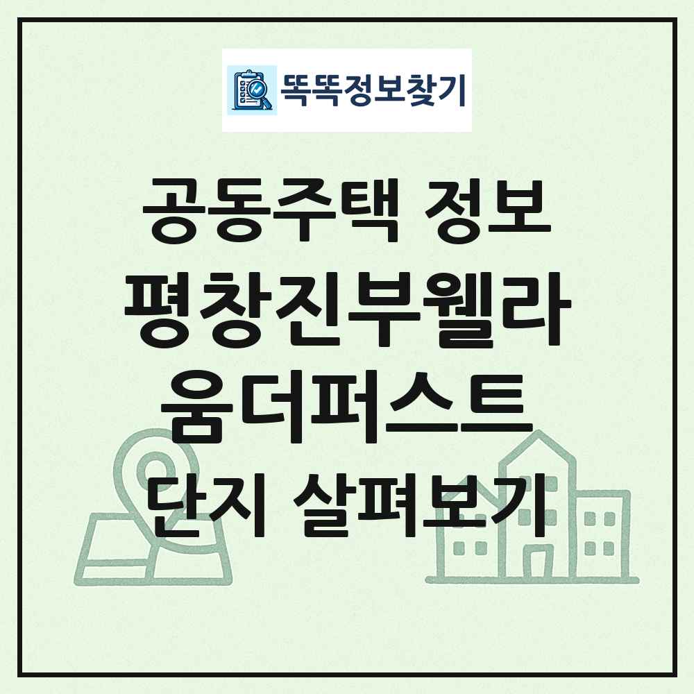 평창진부웰라움더퍼스트 최신 공동주택 정보