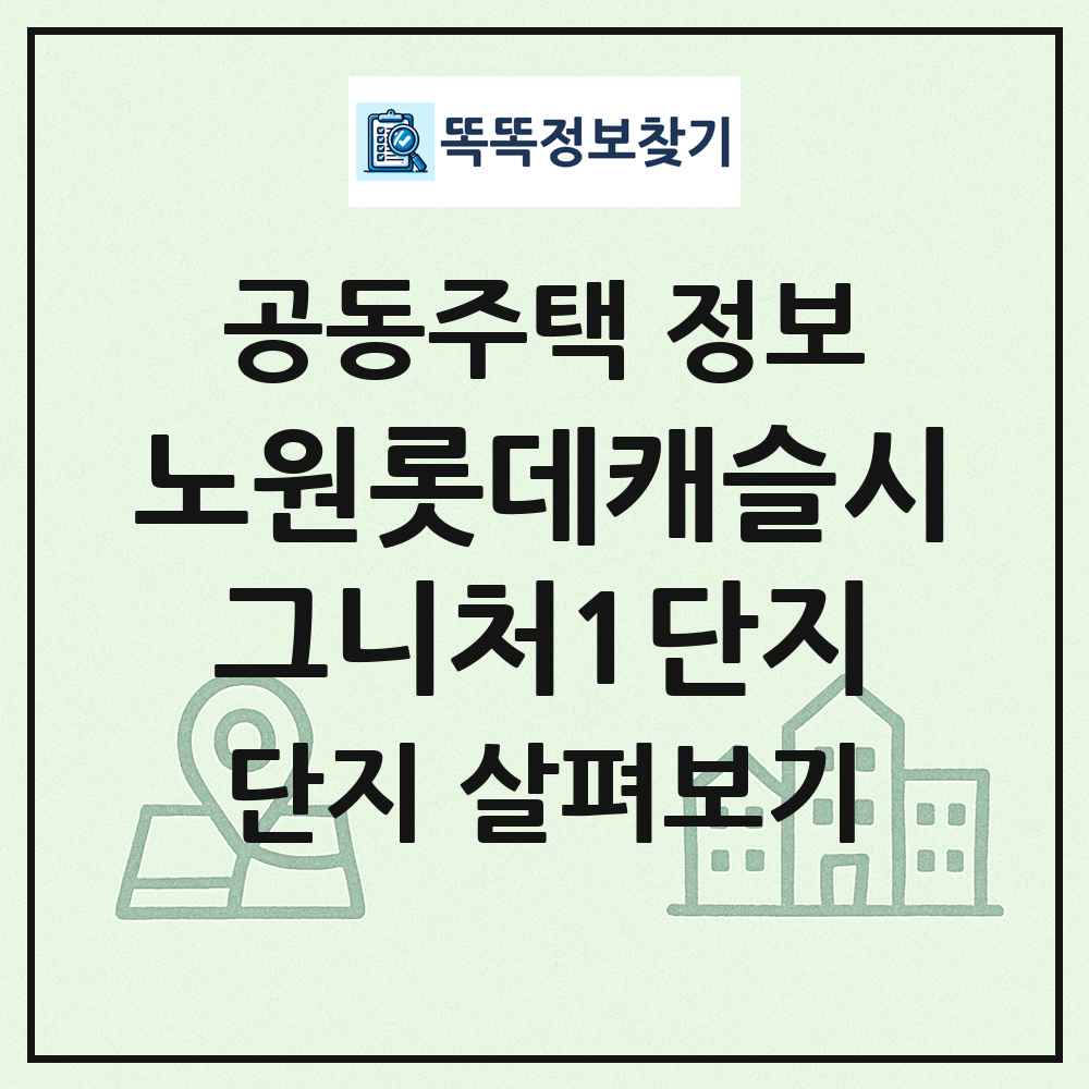 노원롯데캐슬시그니처1단지 최신 공동주택 정보