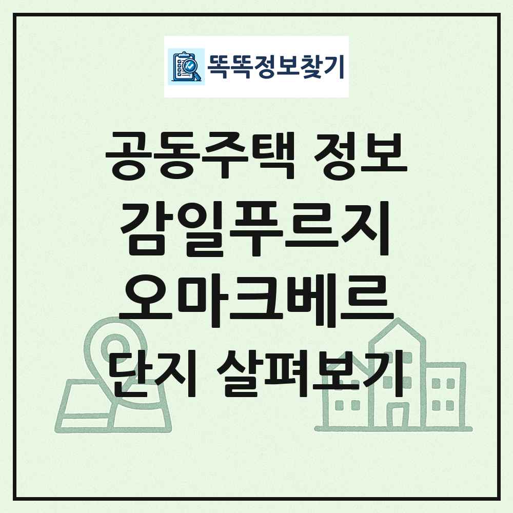 감일푸르지오마크베르 최신 공동주택 정보