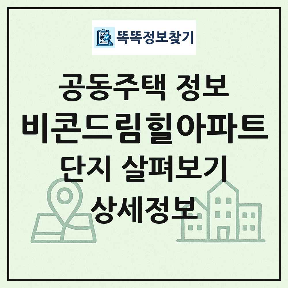 비콘드림힐아파트 최신 공동주택 정보